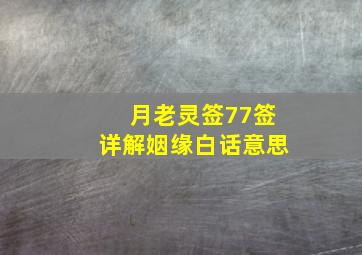 月老灵签77签详解姻缘白话意思