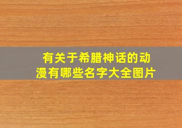 有关于希腊神话的动漫有哪些名字大全图片