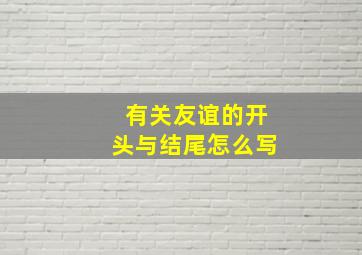 有关友谊的开头与结尾怎么写