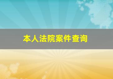 本人法院案件查询