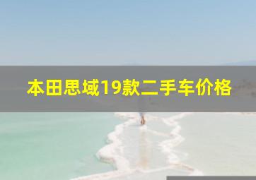 本田思域19款二手车价格