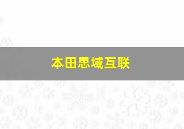 本田思域互联