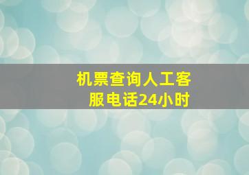 机票查询人工客服电话24小时