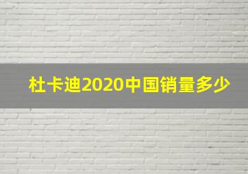 杜卡迪2020中国销量多少