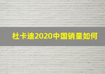 杜卡迪2020中国销量如何