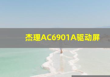 杰理AC6901A驱动屏