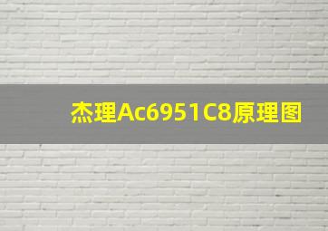 杰理Ac6951C8原理图