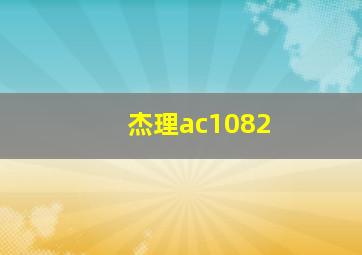 杰理ac1082