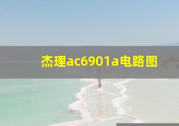 杰理ac6901a电路图