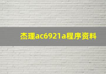 杰理ac6921a程序资料