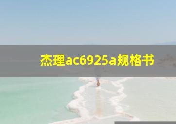 杰理ac6925a规格书