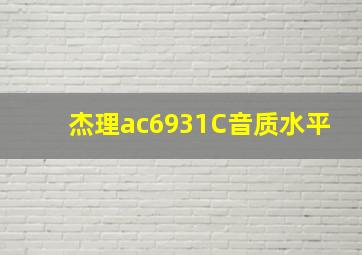 杰理ac6931C音质水平