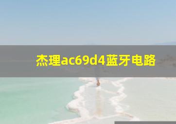 杰理ac69d4蓝牙电路