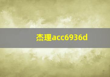 杰理acc6936d