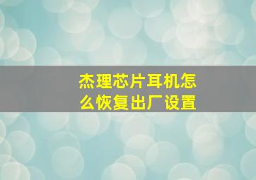 杰理芯片耳机怎么恢复出厂设置