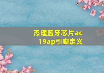 杰理蓝牙芯片ac19ap引脚定义