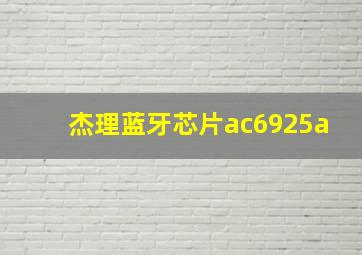 杰理蓝牙芯片ac6925a