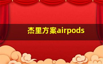 杰里方案airpods