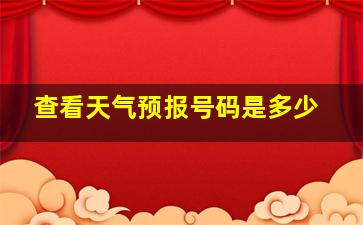 查看天气预报号码是多少