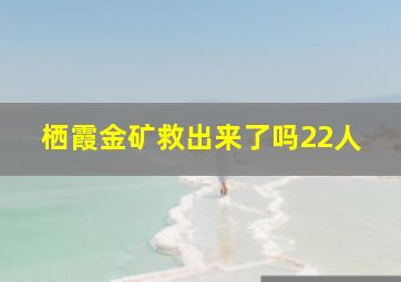 栖霞金矿救出来了吗22人