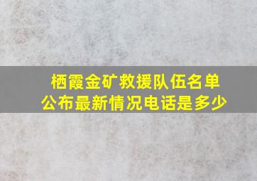 栖霞金矿救援队伍名单公布最新情况电话是多少