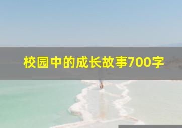 校园中的成长故事700字