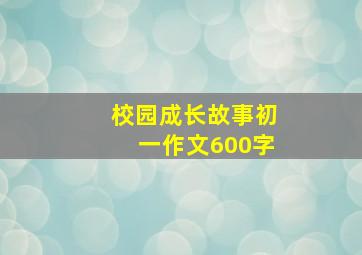 校园成长故事初一作文600字