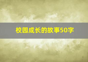 校园成长的故事50字