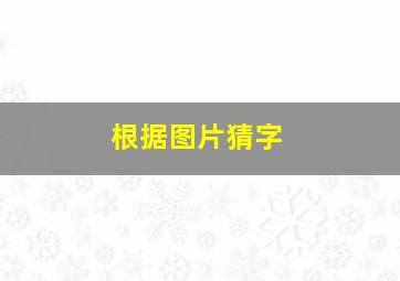 根据图片猜字