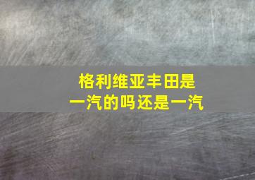 格利维亚丰田是一汽的吗还是一汽