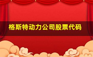 格斯特动力公司股票代码