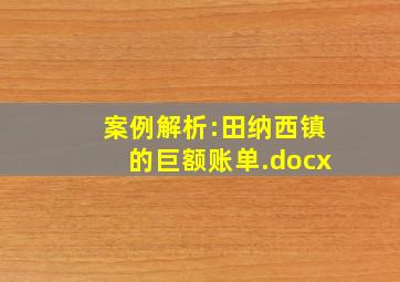 案例解析:田纳西镇的巨额账单.docx