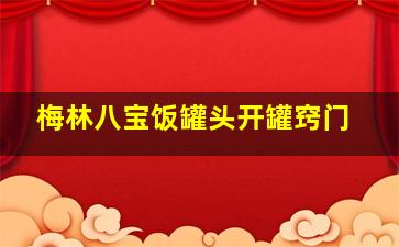 梅林八宝饭罐头开罐窍门