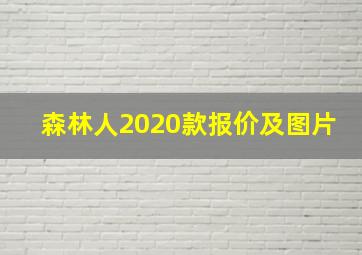 森林人2020款报价及图片