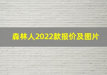 森林人2022款报价及图片