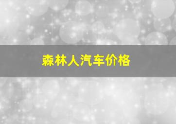 森林人汽车价格