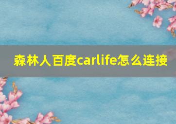 森林人百度carlife怎么连接