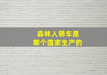 森林人轿车是哪个国家生产的