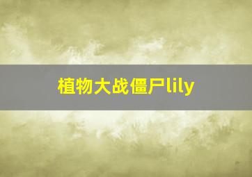 植物大战僵尸lily