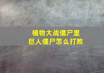 植物大战僵尸里巨人僵尸怎么打败