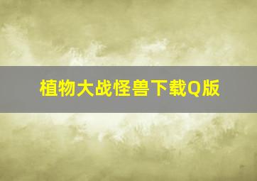 植物大战怪兽下载Q版