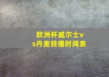 欧洲杯威尔士vs丹麦转播时间表