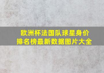 欧洲杯法国队球星身价排名榜最新数据图片大全