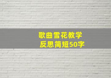 歌曲雪花教学反思简短50字