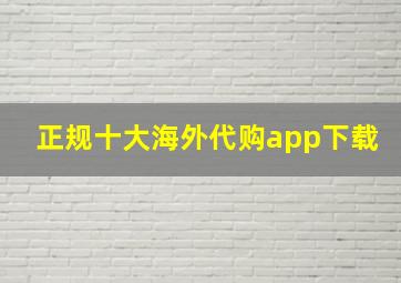 正规十大海外代购app下载