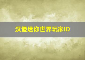 汉堡迷你世界玩家ID