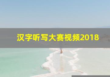 汉字听写大赛视频2018