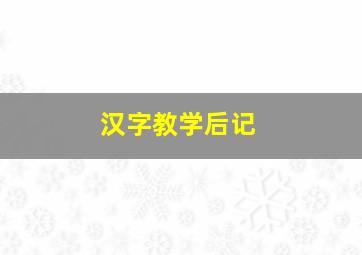 汉字教学后记