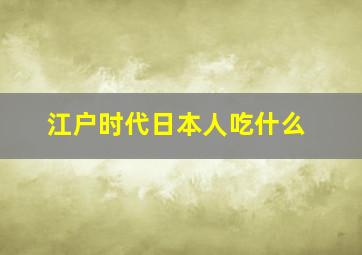 江户时代日本人吃什么