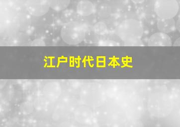 江户时代日本史